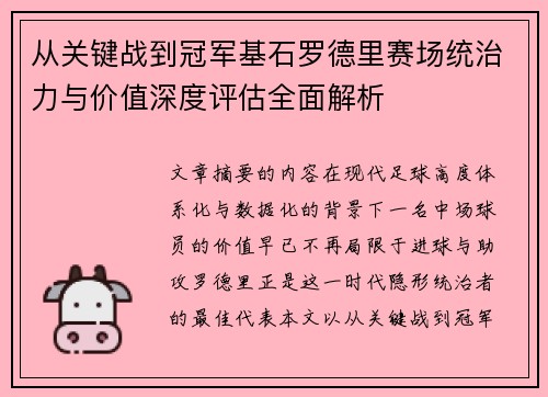 从关键战到冠军基石罗德里赛场统治力与价值深度评估全面解析 从关键战到冠军基石罗德里赛场统治力与价值深度评估全面解析
