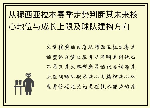 从穆西亚拉本赛季走势判断其未来核心地位与成长上限及球队建构方向