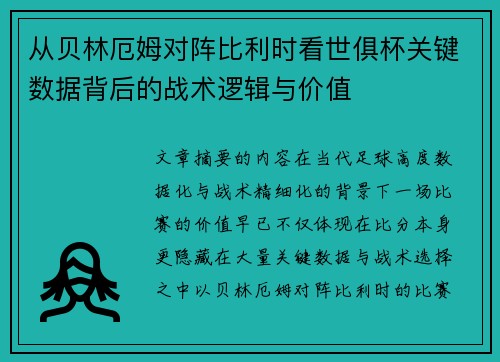 从贝林厄姆对阵比利时看世俱杯关键数据背后的战术逻辑与价值 从贝林厄姆对阵比利时看世俱杯关键数据背后的战术逻辑与价值