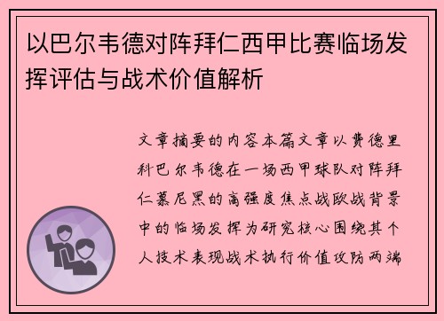 以巴尔韦德对阵拜仁西甲比赛临场发挥评估与战术价值解析