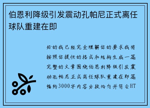 伯恩利降级引发震动孔帕尼正式离任球队重建在即 伯恩利降级引发震动孔帕尼正式离任球队重建在即