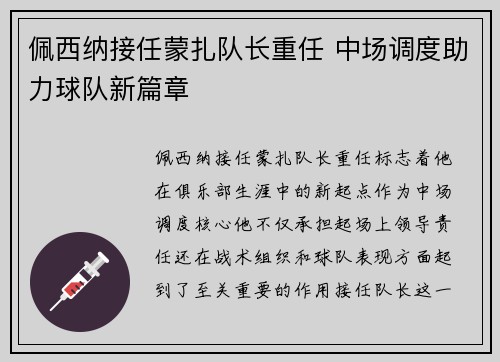 佩西纳接任蒙扎队长重任 中场调度助力球队新篇章