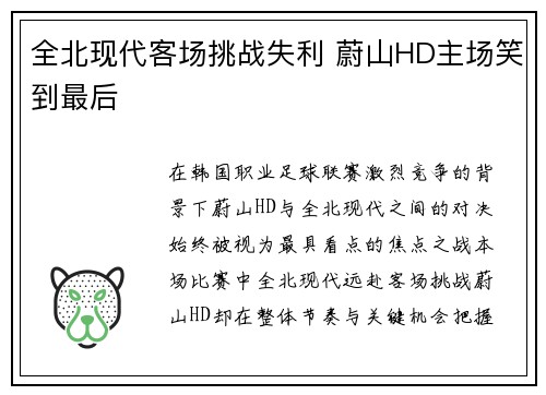 全北现代客场挑战失利 蔚山HD主场笑到最后