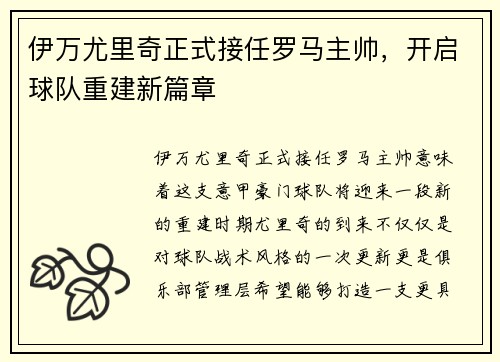 伊万尤里奇正式接任罗马主帅，开启球队重建新篇章