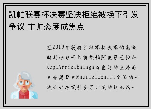 凯帕联赛杯决赛坚决拒绝被换下引发争议 主帅态度成焦点 凯帕联赛杯决赛坚决拒绝被换下引发争议 主帅态度成焦点