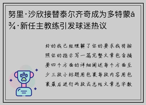 努里·沙欣接替泰尔齐奇成为多特蒙德新任主教练引发球迷热议 努里·沙欣接替泰尔齐奇成为多特蒙德新任主教练引发球迷热议