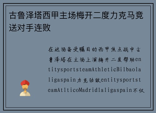古鲁泽塔西甲主场梅开二度力克马竞送对手连败 古鲁泽塔西甲主场梅开二度力克马竞送对手连败