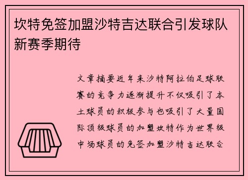 坎特免签加盟沙特吉达联合引发球队新赛季期待