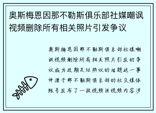 奥斯梅恩因那不勒斯俱乐部社媒嘲讽视频删除所有相关照片引发争议