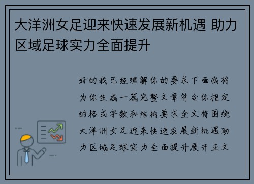 大洋洲女足迎来快速发展新机遇 助力区域足球实力全面提升