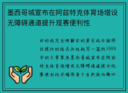 墨西哥城宣布在阿兹特克体育场增设无障碍通道提升观赛便利性