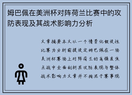 姆巴佩在美洲杯对阵荷兰比赛中的攻防表现及其战术影响力分析 姆巴佩在美洲杯对阵荷兰比赛中的攻防表现及其战术影响力分析