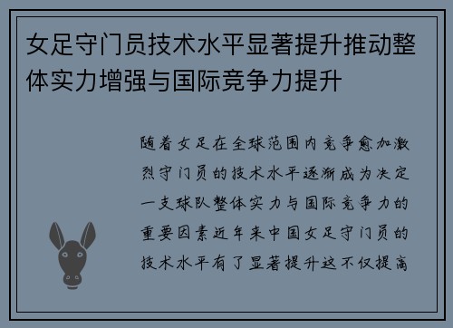 女足守门员技术水平显著提升推动整体实力增强与国际竞争力提升 女足守门员技术水平显著提升推动整体实力增强与国际竞争力提升