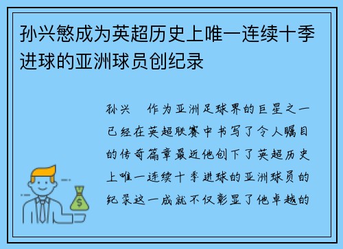 孙兴慜成为英超历史上唯一连续十季进球的亚洲球员创纪录