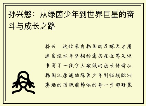 孙兴慜:从绿茵少年到世界巨星的奋斗与成长之路 孙兴慜:从绿茵少年到世界巨星的奋斗与成长之路