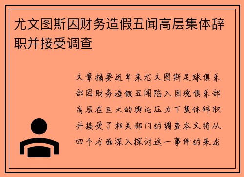 尤文图斯因财务造假丑闻高层集体辞职并接受调查 