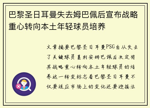 巴黎圣日耳曼失去姆巴佩后宣布战略重心转向本土年轻球员培养 巴黎圣日耳曼失去姆巴佩后宣布战略重心转向本土年轻球员培养