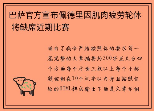 巴萨官方宣布佩德里因肌肉疲劳轮休 将缺席近期比赛