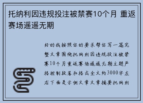 托纳利因违规投注被禁赛10个月 重返赛场遥遥无期
