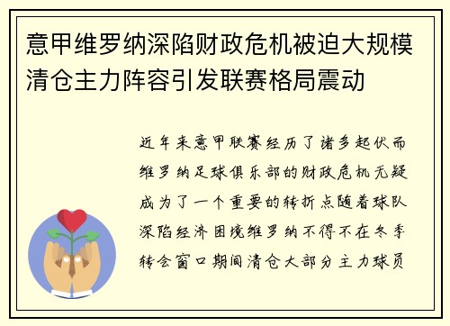 意甲维罗纳深陷财政危机被迫大规模清仓主力阵容引发联赛格局震动 意甲维罗纳深陷财政危机被迫大规模清仓主力阵容引发联赛格局震动