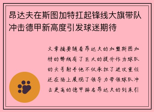 昂达夫在斯图加特扛起锋线大旗带队冲击德甲新高度引发球迷期待