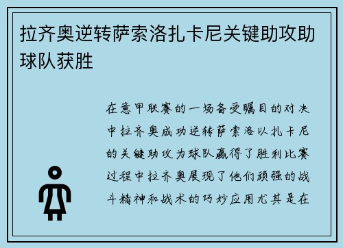拉齐奥逆转萨索洛扎卡尼关键助攻助球队获胜 拉齐奥逆转萨索洛扎卡尼关键助攻助球队获胜