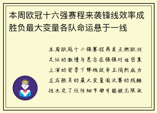 本周欧冠十六强赛程来袭锋线效率成胜负最大变量各队命运悬于一线 本周欧冠十六强赛程来袭锋线效率成胜负最大变量各队命运悬于一线
