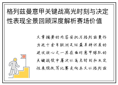 格列兹曼意甲关键战高光时刻与决定性表现全景回顾深度解析赛场价值
