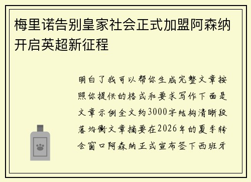 梅里诺告别皇家社会正式加盟阿森纳开启英超新征程 梅里诺告别皇家社会正式加盟阿森纳开启英超新征程