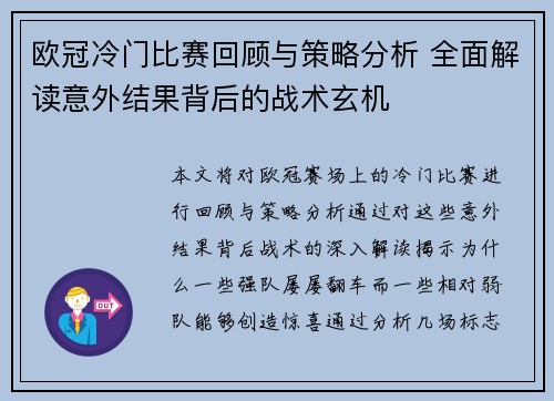 欧冠冷门比赛回顾与策略分析 全面解读意外结果背后的战术玄机 欧冠冷门比赛回顾与策略分析 全面解读意外结果背后的战术玄机