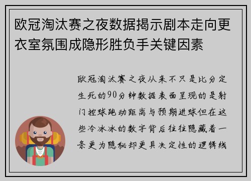 欧冠淘汰赛之夜数据揭示剧本走向更衣室氛围成隐形胜负手关键因素 欧冠淘汰赛之夜数据揭示剧本走向更衣室氛围成隐形胜负手关键因素