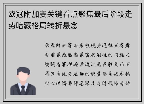欧冠附加赛关键看点聚焦最后阶段走势暗藏格局转折悬念 欧冠附加赛关键看点聚焦最后阶段走势暗藏格局转折悬念