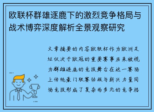 欧联杯群雄逐鹿下的激烈竞争格局与战术博弈深度解析全景观察研究 欧联杯群雄逐鹿下的激烈竞争格局与战术博弈深度解析全景观察研究