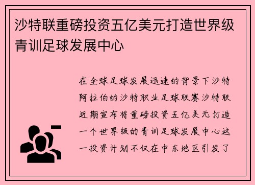 沙特联重磅投资五亿美元打造世界级青训足球发展中心 沙特联重磅投资五亿美元打造世界级青训足球发展中心