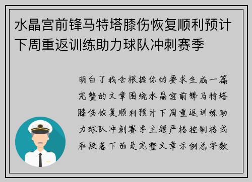 水晶宫前锋马特塔膝伤恢复顺利预计下周重返训练助力球队冲刺赛季 水晶宫前锋马特塔膝伤恢复顺利预计下周重返训练助力球队冲刺赛季