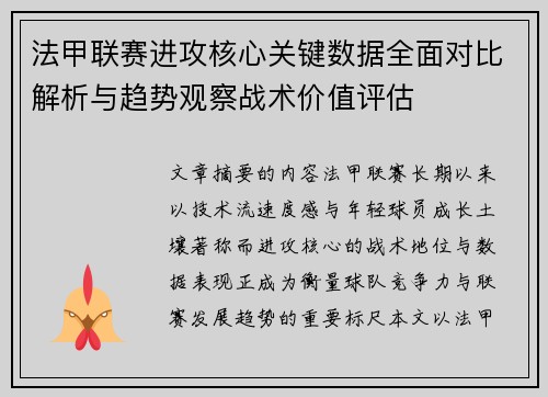 法甲联赛进攻核心关键数据全面对比解析与趋势观察战术价值评估 法甲联赛进攻核心关键数据全面对比解析与趋势观察战术价值评估