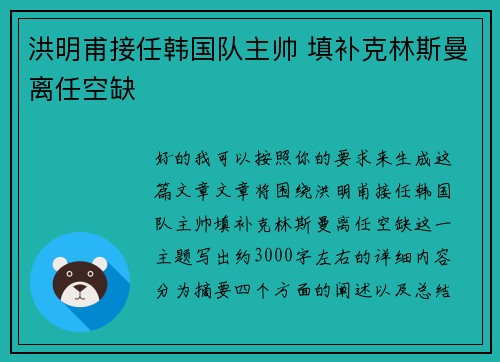 洪明甫接任韩国队主帅 填补克林斯曼离任空缺 洪明甫接任韩国队主帅 填补克林斯曼离任空缺