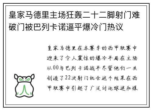 皇家马德里主场狂轰二十二脚射门难破门被巴列卡诺逼平爆冷门热议