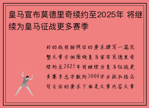 皇马宣布莫德里奇续约至2025年 将继续为皇马征战更多赛季