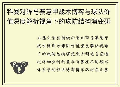 科曼对阵马赛意甲战术博弈与球队价值深度解析视角下的攻防结构演变研究