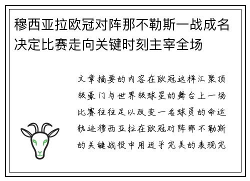 穆西亚拉欧冠对阵那不勒斯一战成名决定比赛走向关键时刻主宰全场
