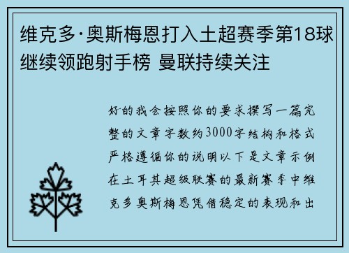 维克多·奥斯梅恩打入土超赛季第18球继续领跑射手榜 曼联持续关注