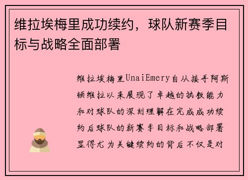 维拉埃梅里成功续约，球队新赛季目标与战略全面部署