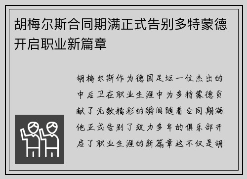 胡梅尔斯合同期满正式告别多特蒙德开启职业新篇章