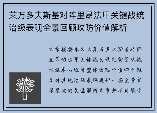 莱万多夫斯基对阵里昂法甲关键战统治级表现全景回顾攻防价值解析