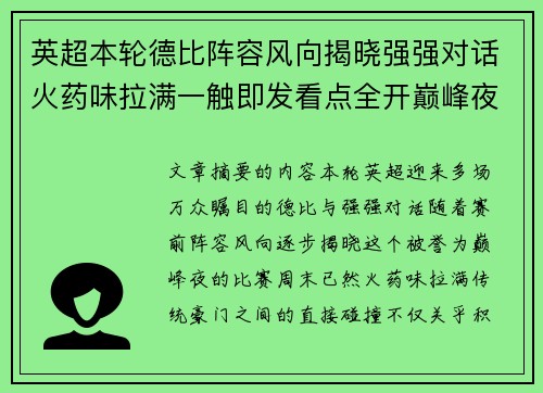 英超本轮德比阵容风向揭晓强强对话火药味拉满一触即发看点全开巅峰夜 英超本轮德比阵容风向揭晓强强对话火药味拉满一触即发看点全开巅峰夜