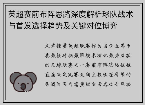 英超赛前布阵思路深度解析球队战术与首发选择趋势及关键对位博弈
