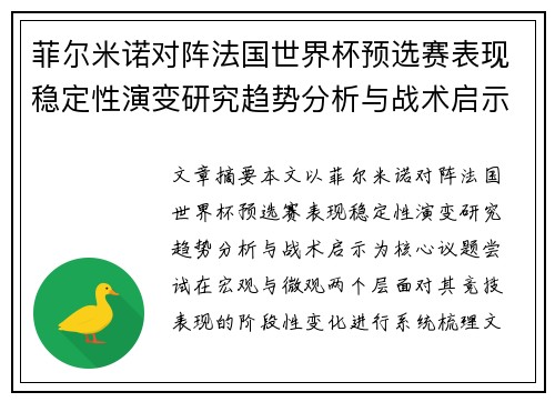 菲尔米诺对阵法国世界杯预选赛表现稳定性演变研究趋势分析与战术启示