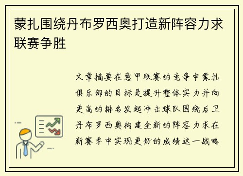 蒙扎围绕丹布罗西奥打造新阵容力求联赛争胜 蒙扎围绕丹布罗西奥打造新阵容力求联赛争胜