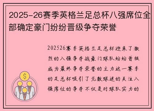 2025-26赛季英格兰足总杯八强席位全部确定豪门纷纷晋级争夺荣誉 2025-26赛季英格兰足总杯八强席位全部确定豪门纷纷晋级争夺荣誉